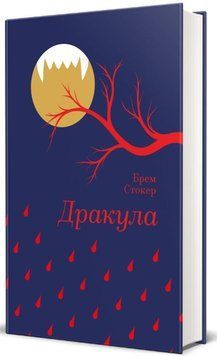 Дракула книга в магазине Sylarozumu.com.ua