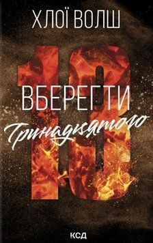 Книга Вберегти Тринадцятого. Хлопці з Томмена 2 купити в інтернет-магазині Sylarozumu.com.ua
