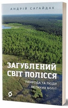 Загублений світ Полісся книга в інтернет-магазині Sylarozumu.com.ua