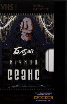 Книга Бабай. Нічний сеанс купити в інтернет-магазині Sylarozumu.com.ua