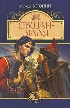 Книга Євшан-зілля. Поема та вірші купити в інтернет-магазині Sylarozumu.com.ua