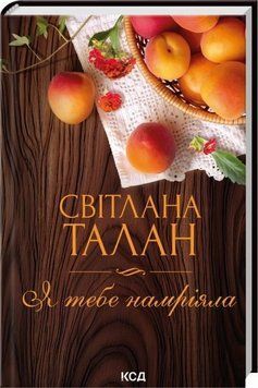 Книга Я тебе намріяла купити в інтернет-магазині Sylarozumu.com.ua
