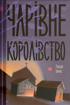 Волшебное королевство книга в магазине Sylarozumu.com.ua