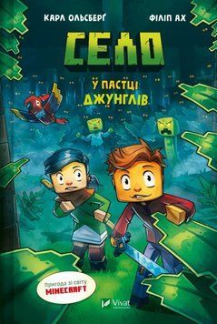 Книга У пастці джунглів (майнкрафт) купити в інтернет-магазині Sylarozumu.com.ua