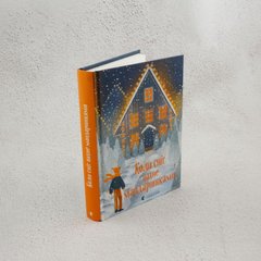Когда снег пахнет мандаринками. Сборник рассказов книга в магазине Sylarozumu.com.ua