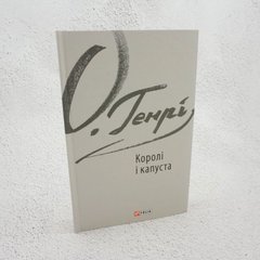 Короли и капуста книга в магазине Sylarozumu.com.ua