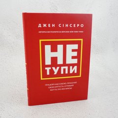 Не тупи. Работай над собой, прокачивай свою крутизну и получи жизнь, о которой мечтаешь! книга в магазине Sylarozumu.com.ua