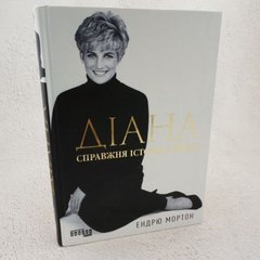 Діана. Справжня історія з її вуст книга в інтернет-магазині Sylarozumu.com.ua