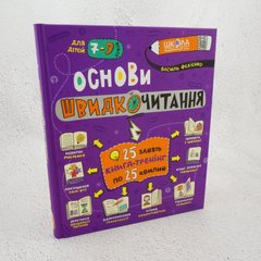 Основы быстрочтения (для детей 7-9 лет) книга в магазине Sylarozumu.com.ua