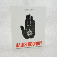 Нация овощей? Как информация изменяет мышление и поведение украинцев книга в магазине Sylarozumu.com.ua