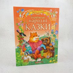 Золотая коллекция. Украинские народные сказки книга в магазине Sylarozumu.com.ua