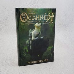 Останница. Книга 2. Первая среди всех книга в магазине Sylarozumu.com.ua