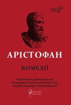 Аристофан. Комедии книга в магазине Sylarozumu.com.ua