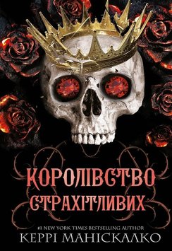 Королівство Страхітливих. Королівство Нечестивих 3 книга в інтернет-магазині Sylarozumu.com.ua