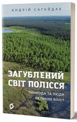 Потерянный мир Полесья книга в магазине Sylarozumu.com.ua