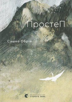 ПростеП книга в магазине Sylarozumu.com.ua