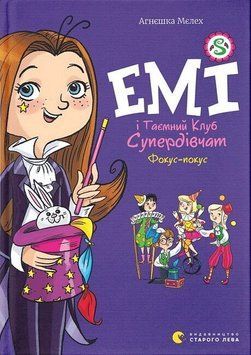 Эми и Тайный Клуб Супердевушек. Фокус-покус книга в магазине Sylarozumu.com.ua