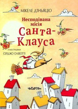 Неожиданная миссия Санта-Клауса книга в магазине Sylarozumu.com.ua
