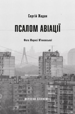 Псалом авиации книга в магазине Sylarozumu.com.ua