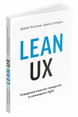 Lean UX: Створення класних продуктів із командами Agile книга в інтернет-магазині Sylarozumu.com.ua