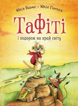 Таффити и путешествие на край света книга в магазине Sylarozumu.com.ua