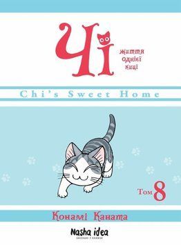Жизнь одной киски. Том 8 книга в магазине Sylarozumu.com.ua