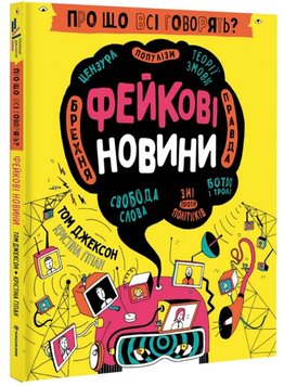 Про що всі говорять? Фейкові новини книга в інтернет-магазині Sylarozumu.com.ua