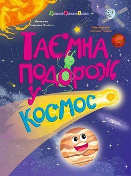 Тайное путешествие в космос книга в магазине Sylarozumu.com.ua