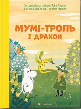 Муми-тролль и дракон книга в магазине Sylarozumu.com.ua