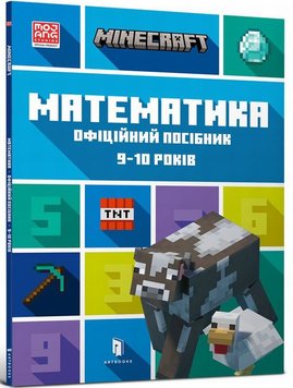 MINECRAFT Математика. Официальное руководство. 9-10 лет книга в магазине Sylarozumu.com.ua