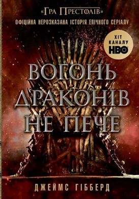 Вогонь драконів не пече книга в інтернет-магазині Sylarozumu.com.ua