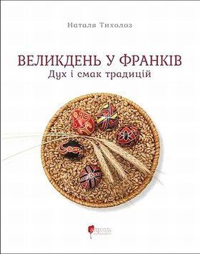 Пасха во Франкив. Дух и вкус традиций книга в магазине Sylarozumu.com.ua
