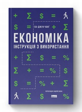 Економіка. Інструкція з використання книга в інтернет-магазині Sylarozumu.com.ua