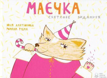 Книга Маєчка. Святкове видання купити в інтернет-магазині Sylarozumu.com.ua