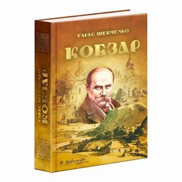 Кобзарь книга в магазине Sylarozumu.com.ua