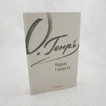 Книга Королі і капуста купити в інтернет-магазині Sylarozumu.com.ua