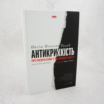 Антикрихкість. Про (не)вразливе у реальному житті книга в інтернет-магазині Sylarozumu.com.ua