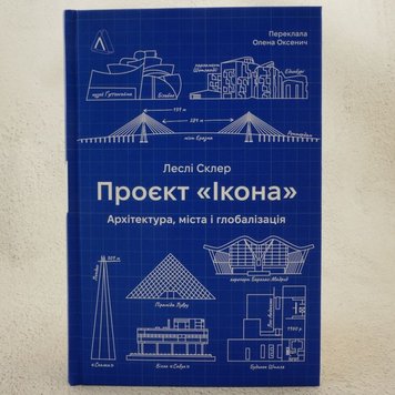 Проєкт «Ікона». Архітектура, міста і глобалізація книга в інтернет-магазині Sylarozumu.com.ua