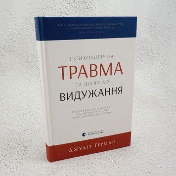 Книга Психологічна травма та шлях до видужання купити в інтернет-магазині Sylarozumu.com.ua