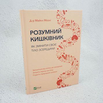 Умный кишечник Как изменить свое тело изнутри книга в магазине Sylarozumu.com.ua