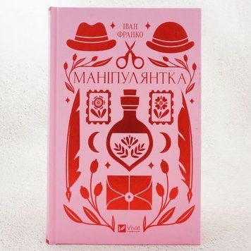 Манипулянтка книга в магазине Sylarozumu.com.ua