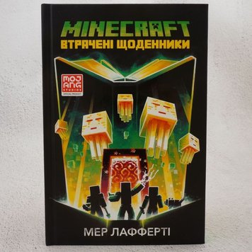 MINECRAFT. Втрачені щоденники книга в інтернет-магазині Sylarozumu.com.ua