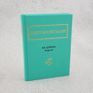 Вінграновський: На срібнім березі книга в інтернет-магазині Sylarozumu.com.ua