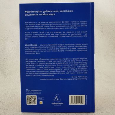 Проєкт «Ікона». Архітектура, міста і глобалізація книга в інтернет-магазині Sylarozumu.com.ua