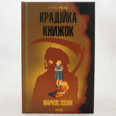 Воровка книг книга в магазине Sylarozumu.com.ua