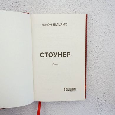 Вільямс Стоунер книга в інтернет-магазині Sylarozumu.com.ua