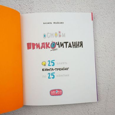 Основи швидкочитання (для дітей 7-9 років) книга в інтернет-магазині Sylarozumu.com.ua