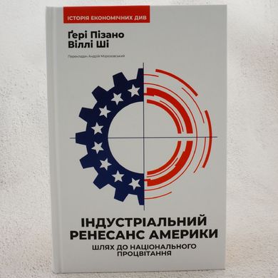 Индустриальный ренессанс Америки книга в магазине Sylarozumu.com.ua