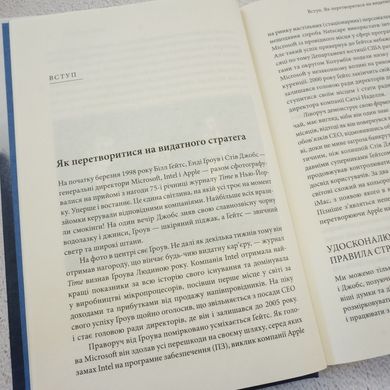 Стратегії геніїв. П'ять найважливіших уроків від Білла Ґейтса, Енді Ґроува та Стіва Джобса книга в інтернет-магазині Sylarozumu.com.ua