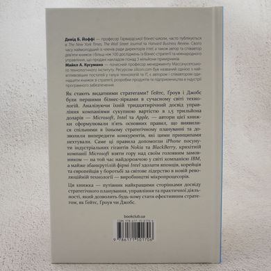Стратегії геніїв. П'ять найважливіших уроків від Білла Ґейтса, Енді Ґроува та Стіва Джобса книга в інтернет-магазині Sylarozumu.com.ua
